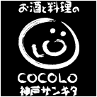 お酒と料理の心～COCOLO神戸サンキタ